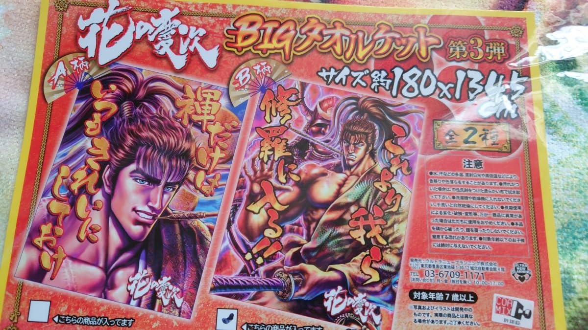 Amazon.co.jp: 花の慶次 BIGタオルケット 第3弾 全2種 第2弾